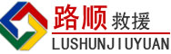 雨花区道路救援